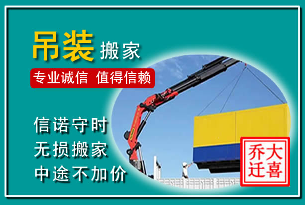 广德吊装大件搬家